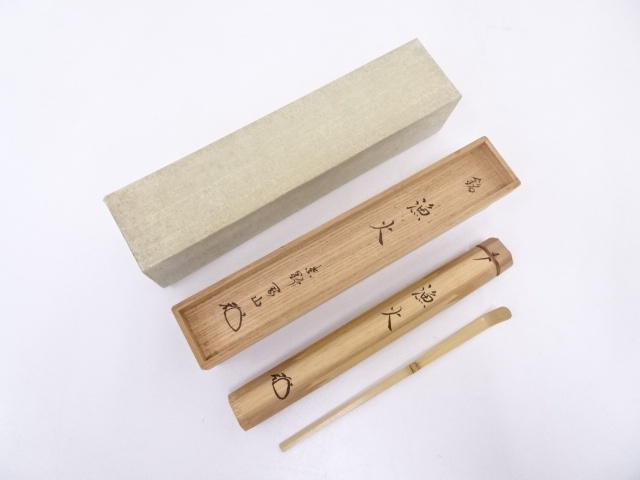 竹茶杓（銘：漁火）（前大徳寺松長剛山書付有）